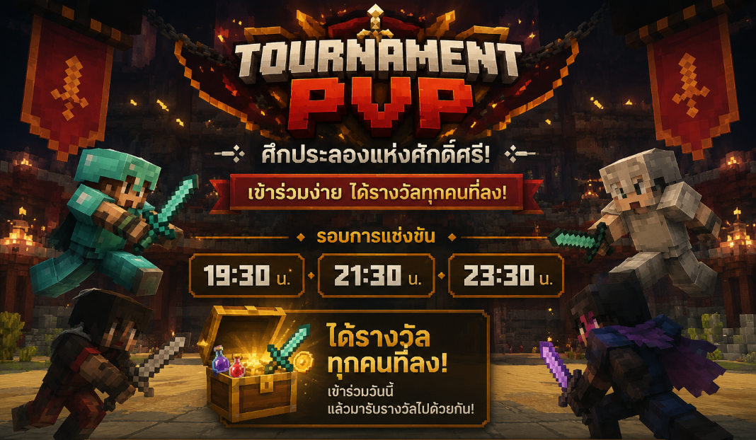 Tournament PVP แข่งขันความเป็นหนึ่งในด้านการต่อสู้ 3 รอบต่อวัน
