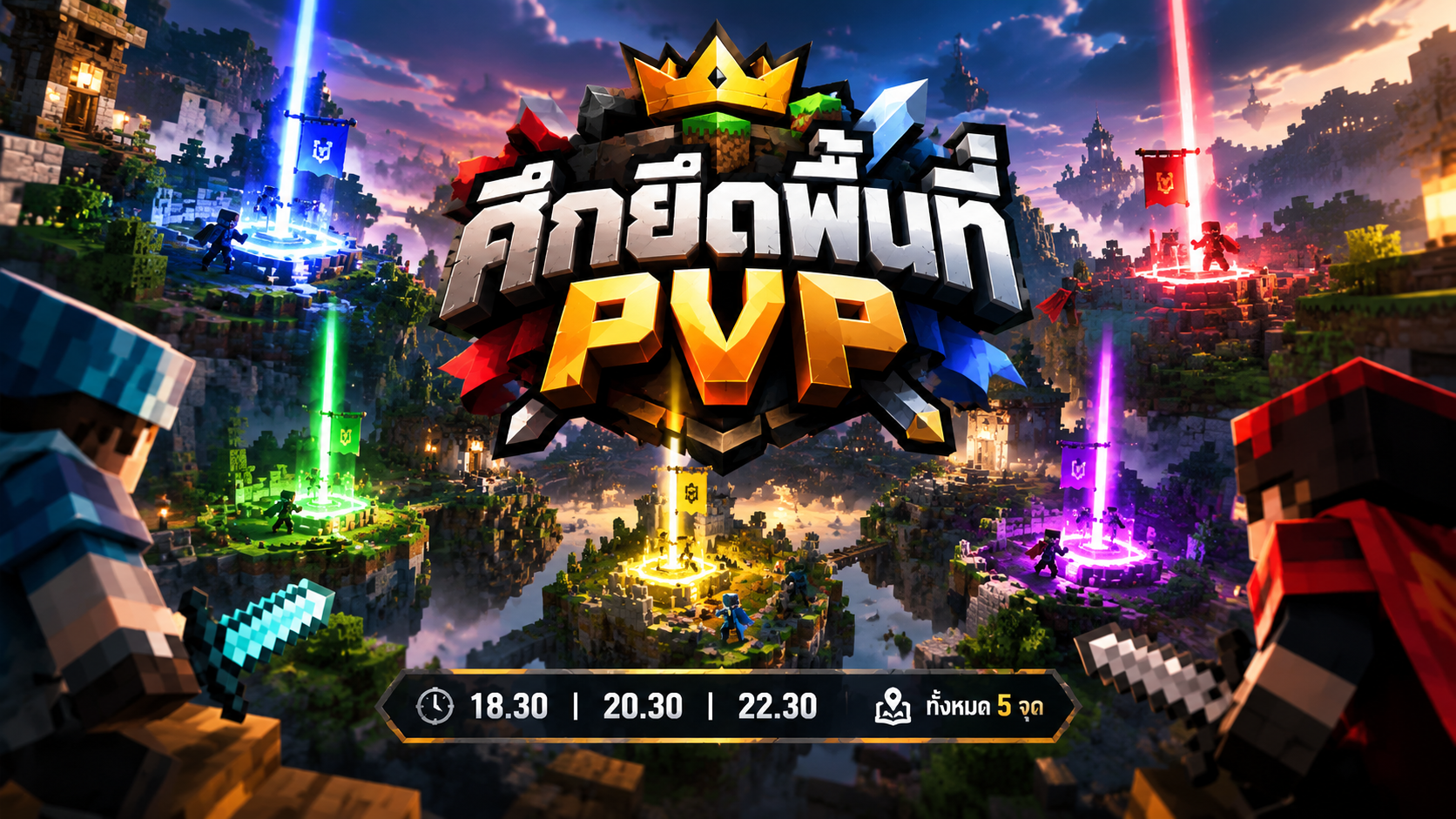 ศึกยึดพื้นที่ PVP สกิลจัดเต็มไม่มีกั๊ก