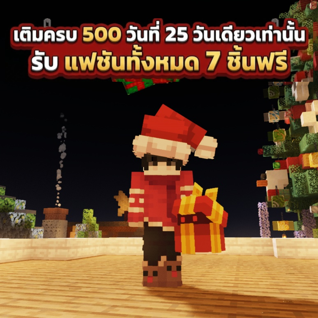 เตรียมเงินไว้วันที่ 25 ธันวาคม เติมครบ 500 บาทรับแฟชันฟรี 7 ชิ้น!