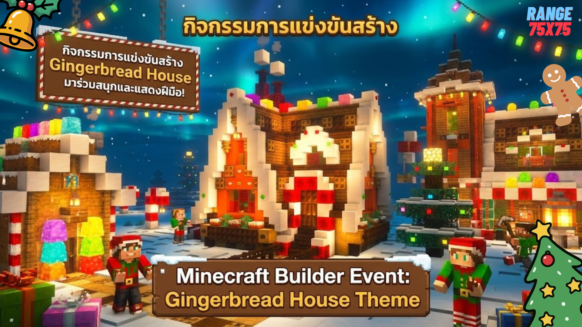 กิจกรรม Builder ในหัวข้อ Gingerbread House 2025